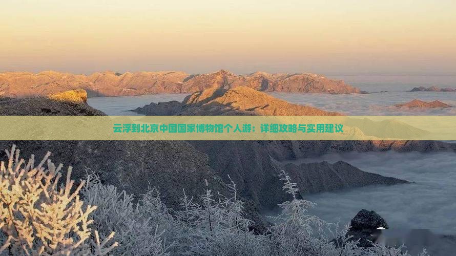 云浮到北京中国国家博物馆个人游