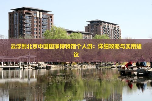 云浮到北京中国国家博物馆个人游
