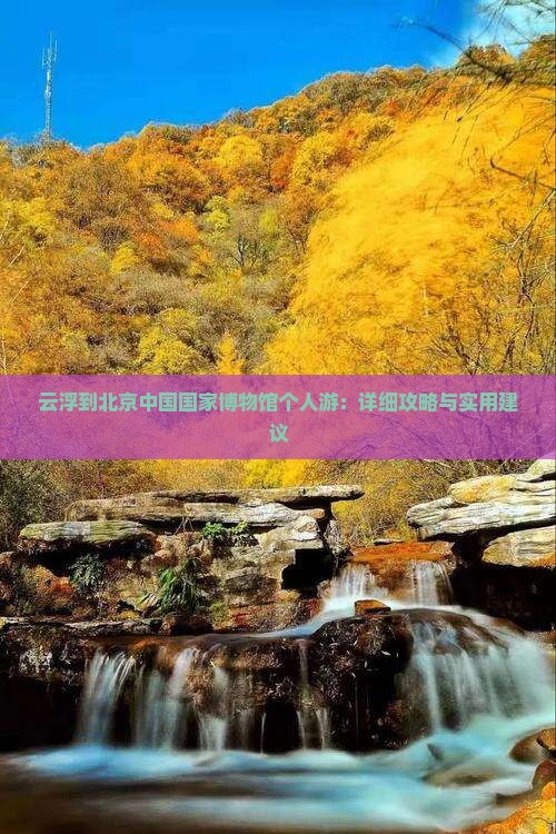云浮到北京中国国家博物馆个人游