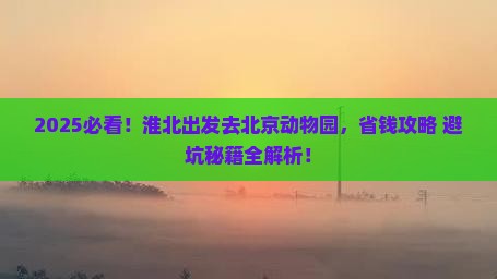 淮北到北京动物园攻略