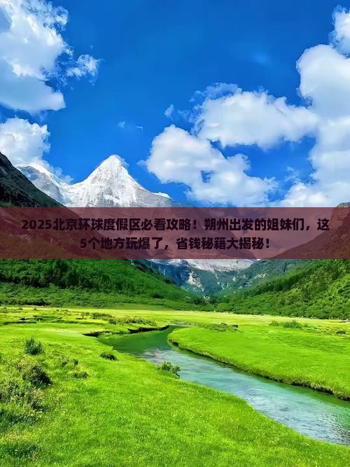 朔州到北京环球度假区哪里玩