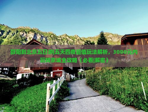 邵阳到北京五日游