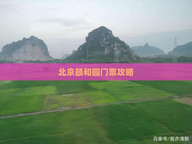 天水去北京颐和园门票