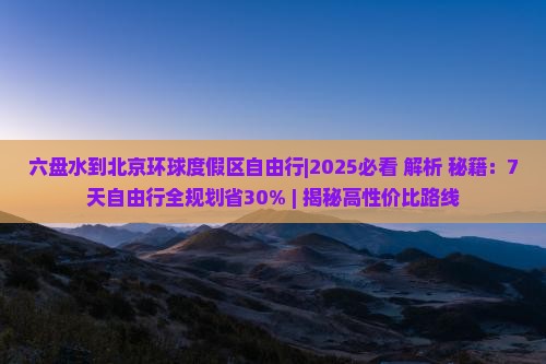 六盘水到北京环球度假区自由行