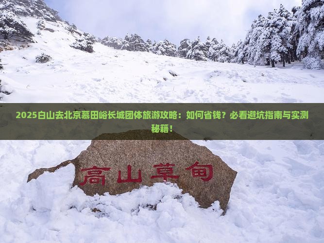 白山去北京慕田峪长城团体旅游