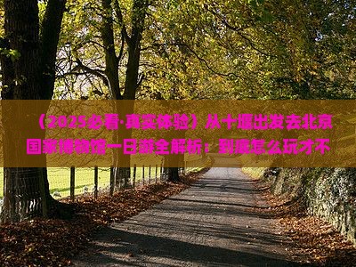 十堰去北京中国国家博物馆一日游