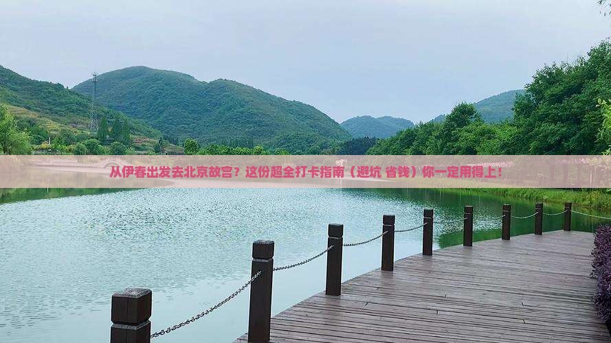 伊春到北京故宫博物院景点