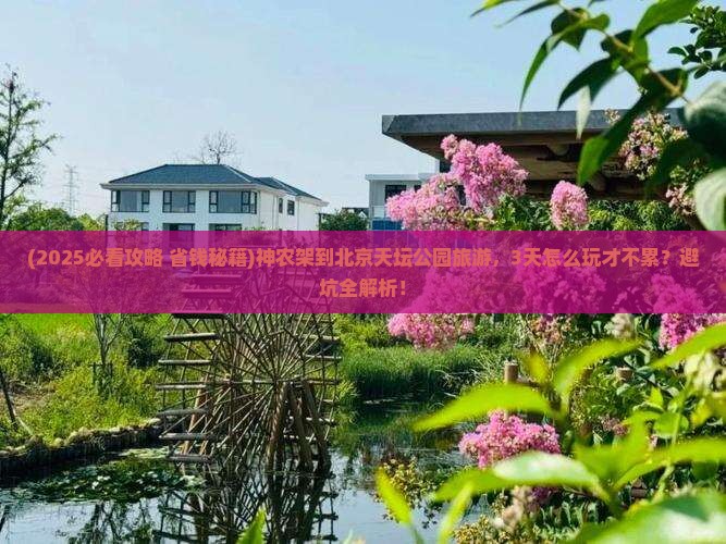 神农架到北京天坛公园旅游