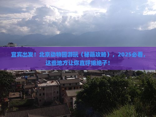 宜宾去北京动物园必去地