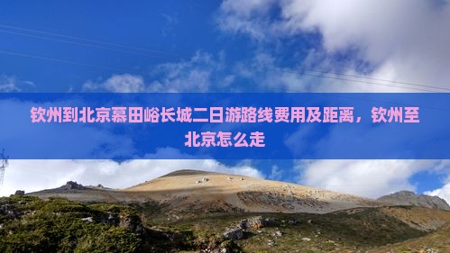钦州到北京慕田峪长城二日游