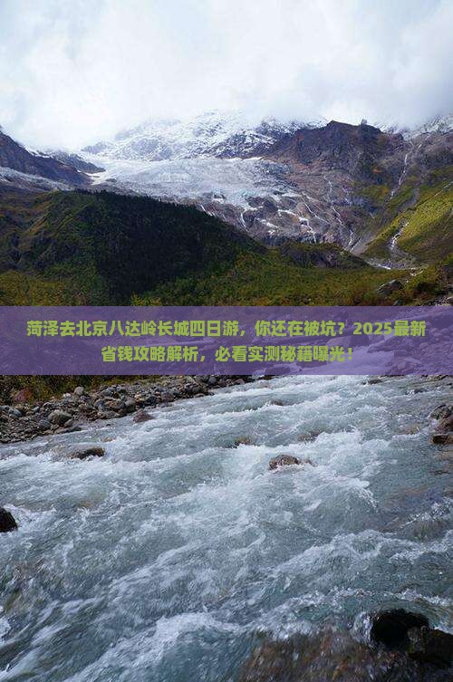 菏泽去北京八达岭长城四日游