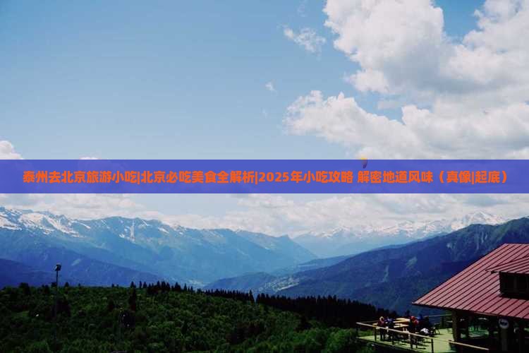 泰州去北京旅游小吃