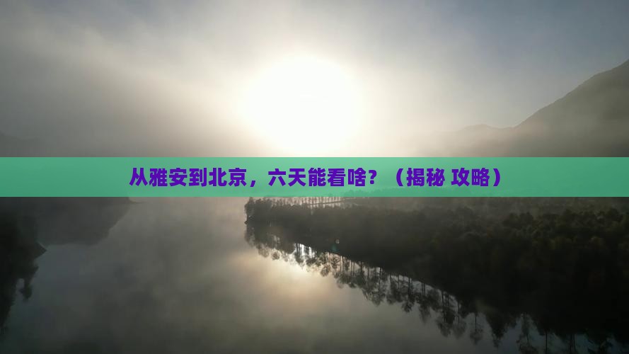 雅安去北京六日游