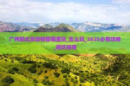 广州到北京动物园哪里玩