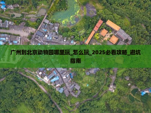 广州到北京动物园哪里玩