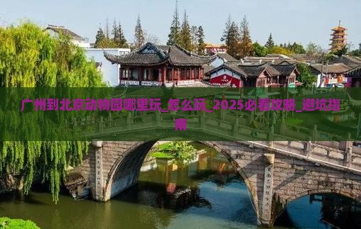 广州到北京动物园哪里玩