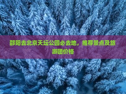邵阳去北京天坛公园必去地