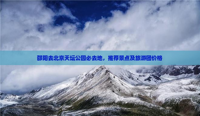 邵阳去北京天坛公园必去地