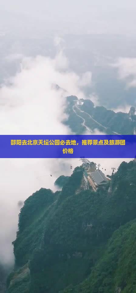 邵阳去北京天坛公园必去地