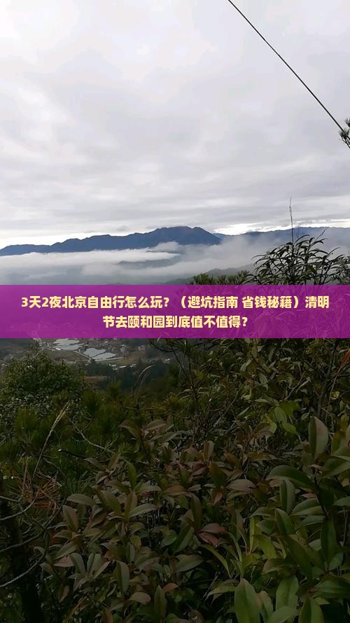 清明节去北京颐和园自由行