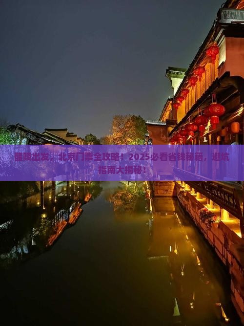 醴陵到北京门票