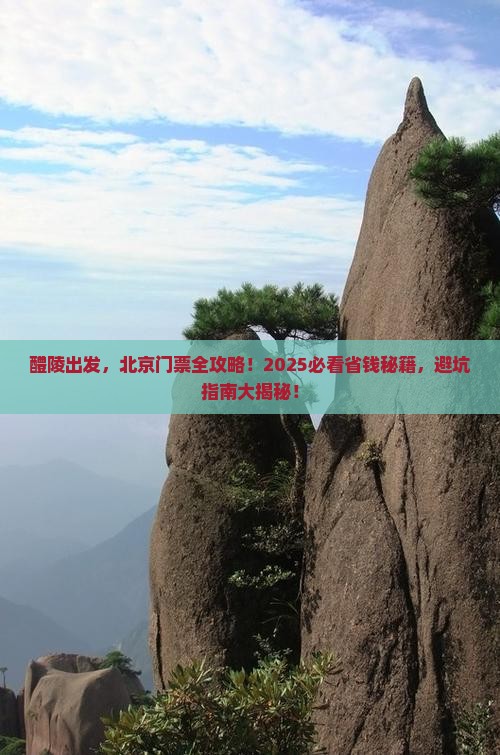 醴陵到北京门票
