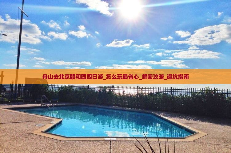 舟山去北京颐和园四日游