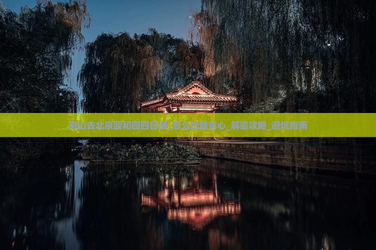 舟山去北京颐和园四日游