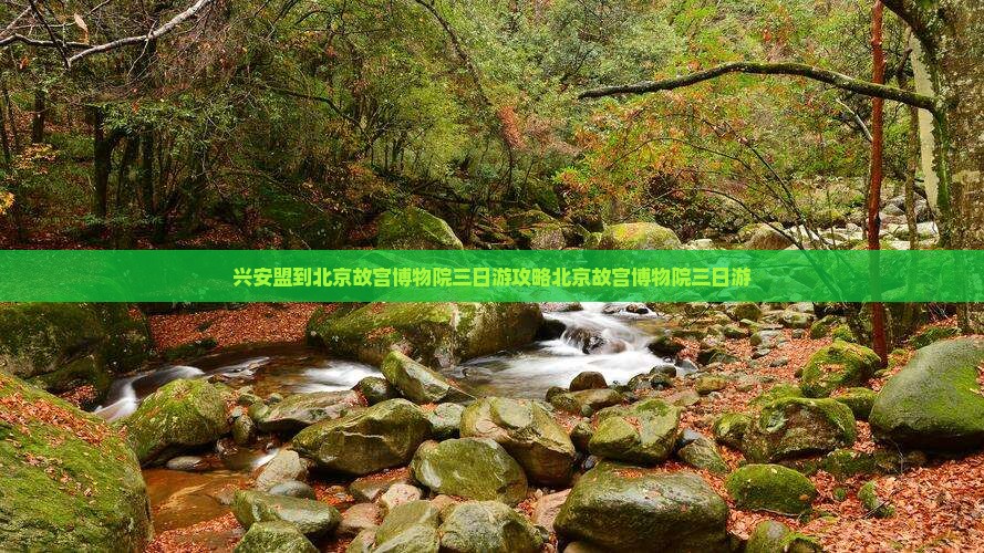 兴安盟到北京故宫博物院三日游