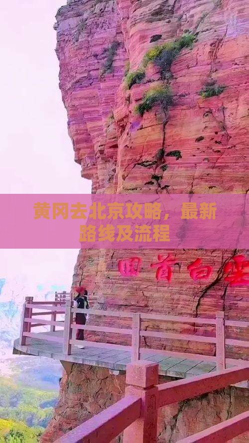 黄冈去北京攻略