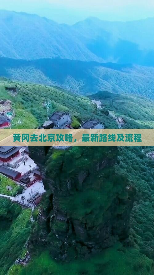 黄冈去北京攻略