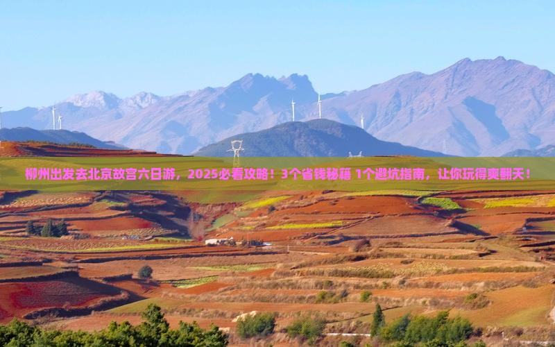 柳州去北京故宫博物院六日游