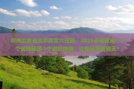 柳州去北京故宫博物院六日游