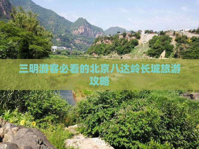 三明去北京八达岭长城旅游