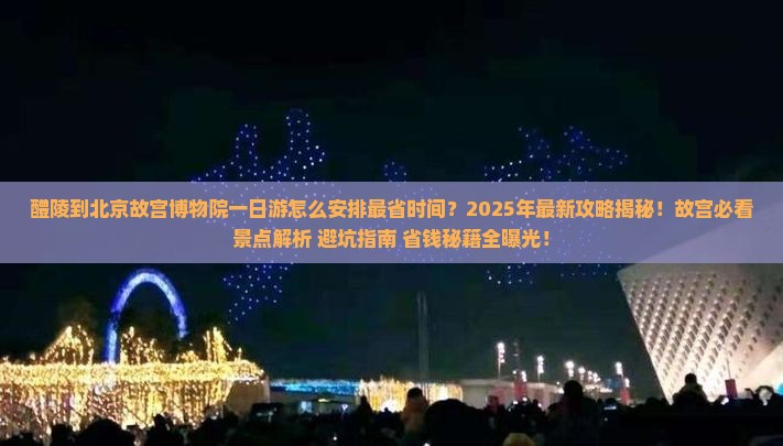 醴陵到北京故宫博物院一日游