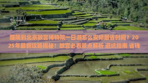 醴陵到北京故宫博物院一日游