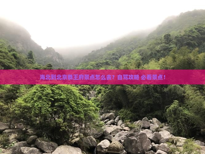 海北到北京恭王府景点