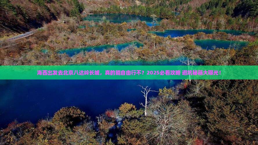 海西去北京八达岭长城自由行