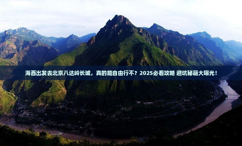 海西去北京八达岭长城自由行