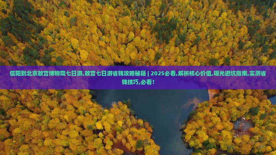 信阳到北京故宫博物院七日游
