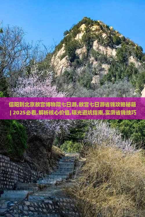 信阳到北京故宫博物院七日游