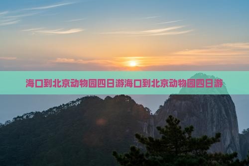 海口到北京动物园四日游