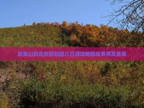 武夷山到北京颐和园六日游