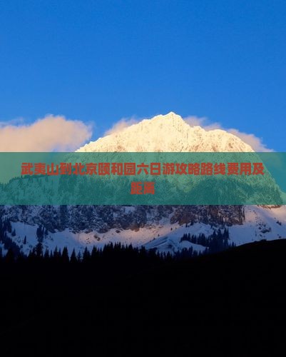 武夷山到北京颐和园六日游