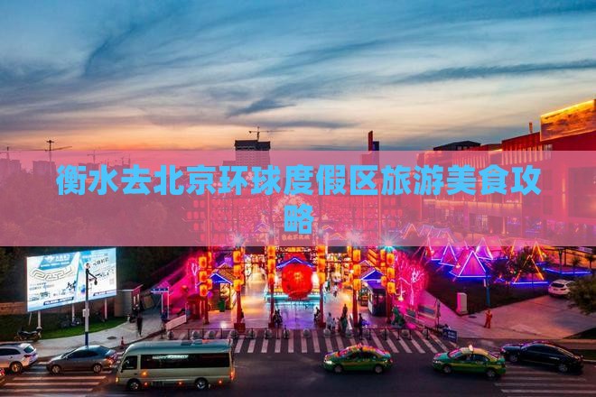 衡水去北京环球度假区旅游小吃