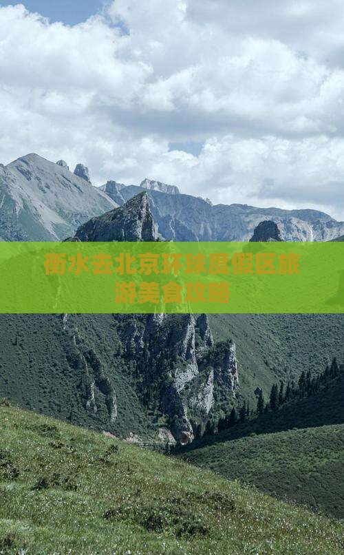 衡水去北京环球度假区旅游小吃