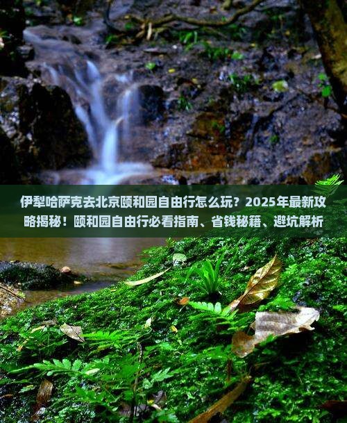 伊犁哈萨克去北京颐和园自由行