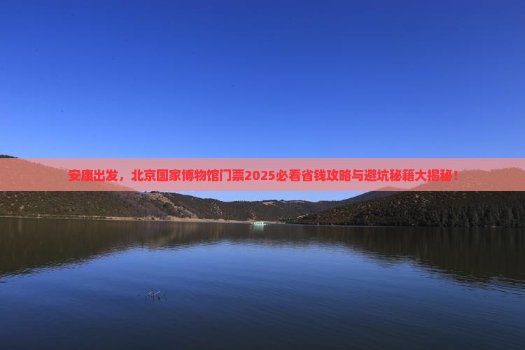 安康去北京中国国家博物馆门票