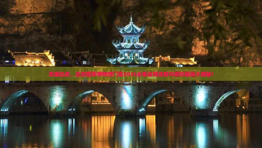 安康去北京中国国家博物馆门票