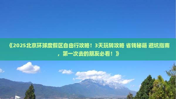 攀枝花到北京环球度假区自由行